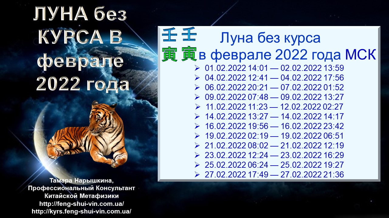 Луна без курса в феврале 2022 года