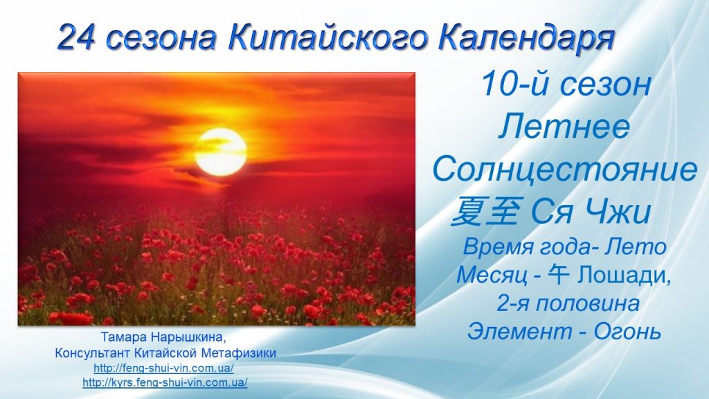 24 сезона Летнее Cолнцестояние 夏至 Сезон Ся Чжи