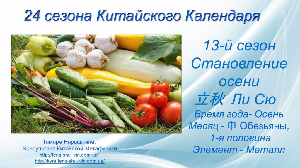 24 сезона Становление осени 立秋 Сезон Ли Сю