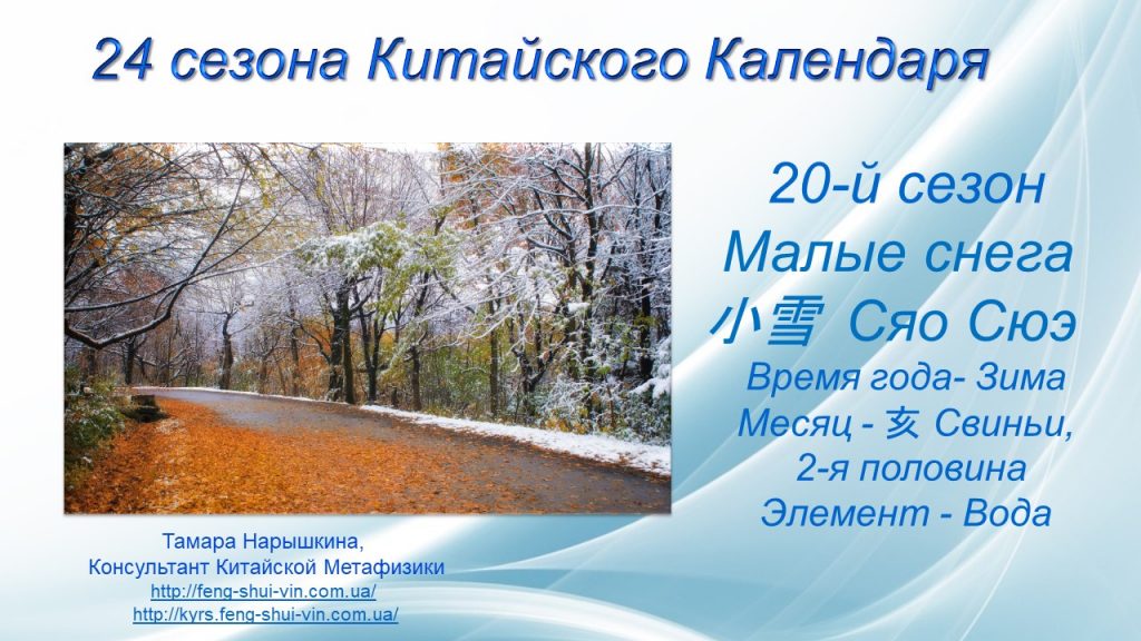 24 сезона Малые снега 小雪 Сезон Сяо Сюэ