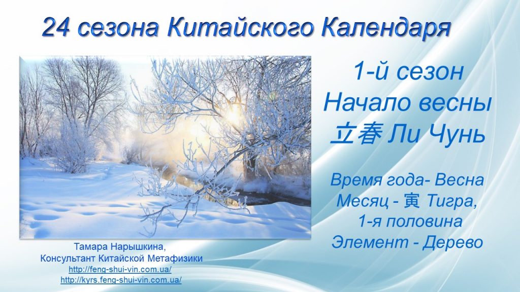 24 сезона Начало весны 立春 Сезон Ли Чунь