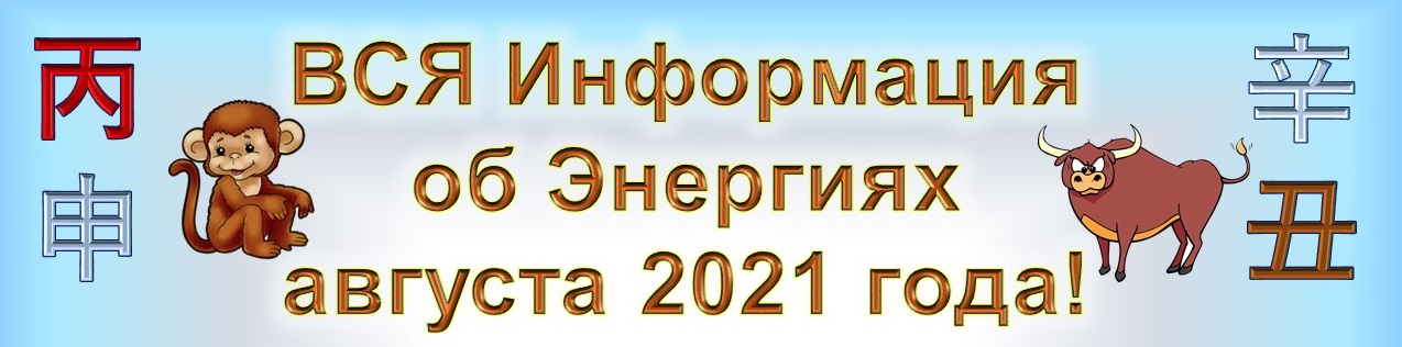 Фэн Шуй августа 2021г