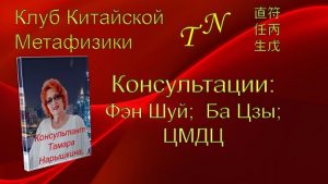 Консультации Фэн Шуй, Ба Цзы, ЦМДЦ