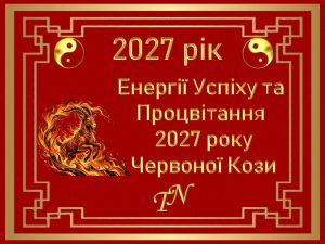 Удача 2027 года Огненной Козы