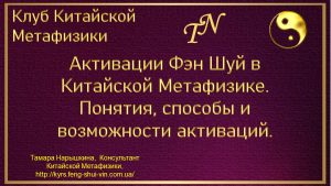 Активации Фэн-Шуй в Китайской Метафизике