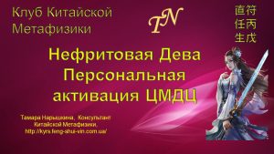 Нефритовая Дева Ци Мэнь Дунь Цзя