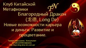 Активации Фэн-Шуй в Китайской Метафизике