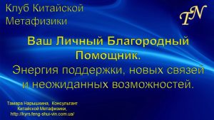 Активации Фэн Шуй и Ци Мэнь Дунь Цзя