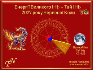 Удача 2027 года Огненной Козы