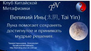 Великий Инь в Фэн-Шуй, в Китайской Метафизике