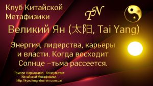 Великий Ян в Фэн-Шуй, в Китайской Метафизике
