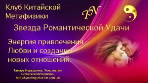 Звезда Романтической Удачи в Фэн-Шуй в Китайской Метафизике