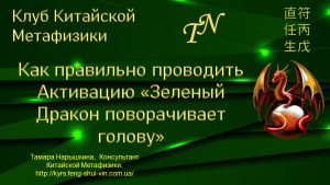 Как активировать структуру ЦМДЦ Зеленый Дракон поворачивает голову