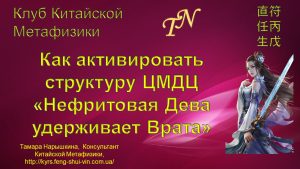 Как активировать структуру ЦМДЦ Нефритовая Дева