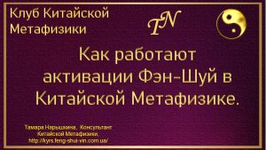 Как работают Активации Фэн-Шуй