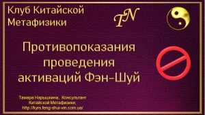 Противопоказания проведения активаций Фэн-Шуй