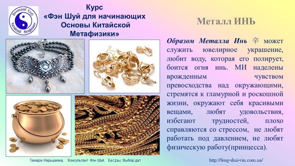 Металл Инь 5 Элементов У -Син категории ИНЬ