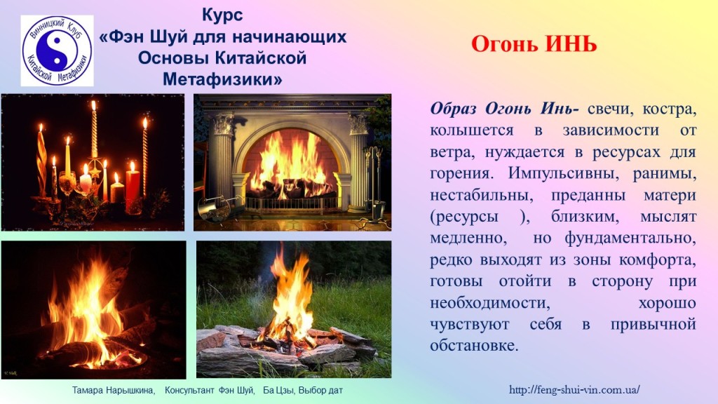 Огонь Инь 5 Элементов У -Син категории ИНЬ
