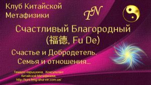 Счастливый Благородный в Фэн-Шуй, в Китайской Метафизике