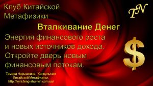 Активации Фэн Шуй и Ци Мэнь Дунь Цзя