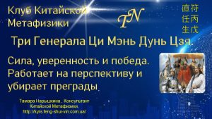 Активации Фэн Шуй и Ци Мэнь Дунь Цзя