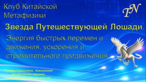 Активации Фэн Шуй и Ци Мэнь Дунь Цзя