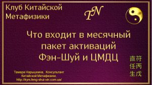 Что входит в месячный пакет Активаций Фэн-Шуй и ЦМДЦ